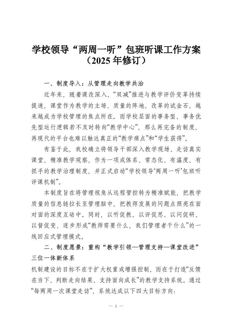 学校领导“两周一听”包班听课工作方案（2025年修订）-教务资料网