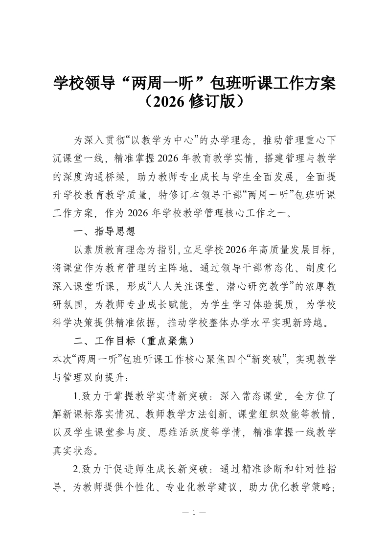 学校领导“两周一听”包班听课工作方案（2026修订版）-教务资料网