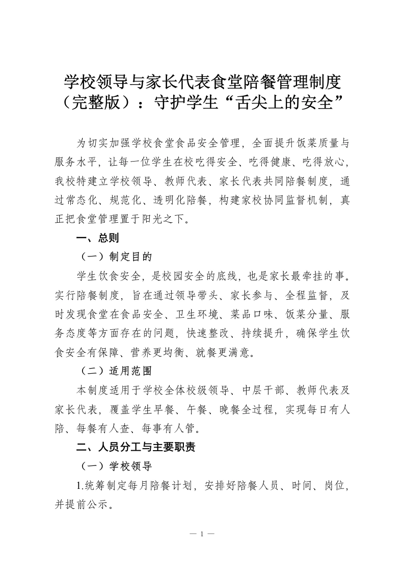 学校领导与家长代表食堂陪餐管理制度（完整版）：守护学生“舌尖上的安全”-教务资料网