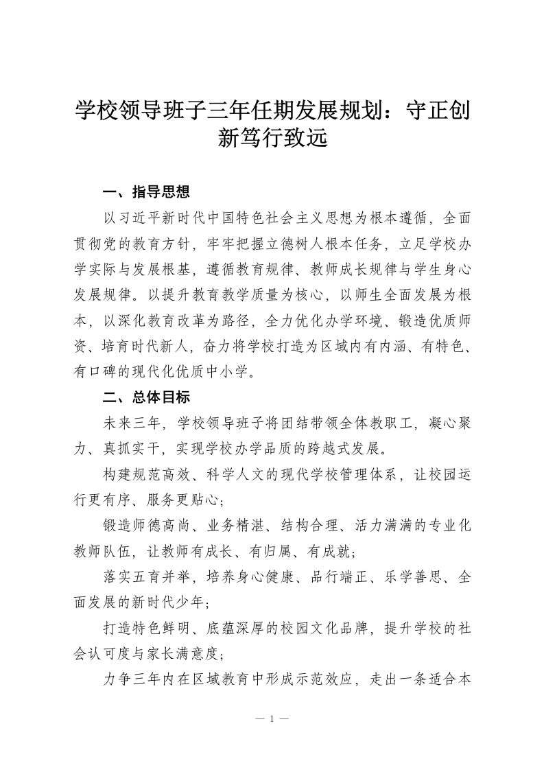 学校领导班子三年任期发展规划：守正创新笃行致远-教务资料网