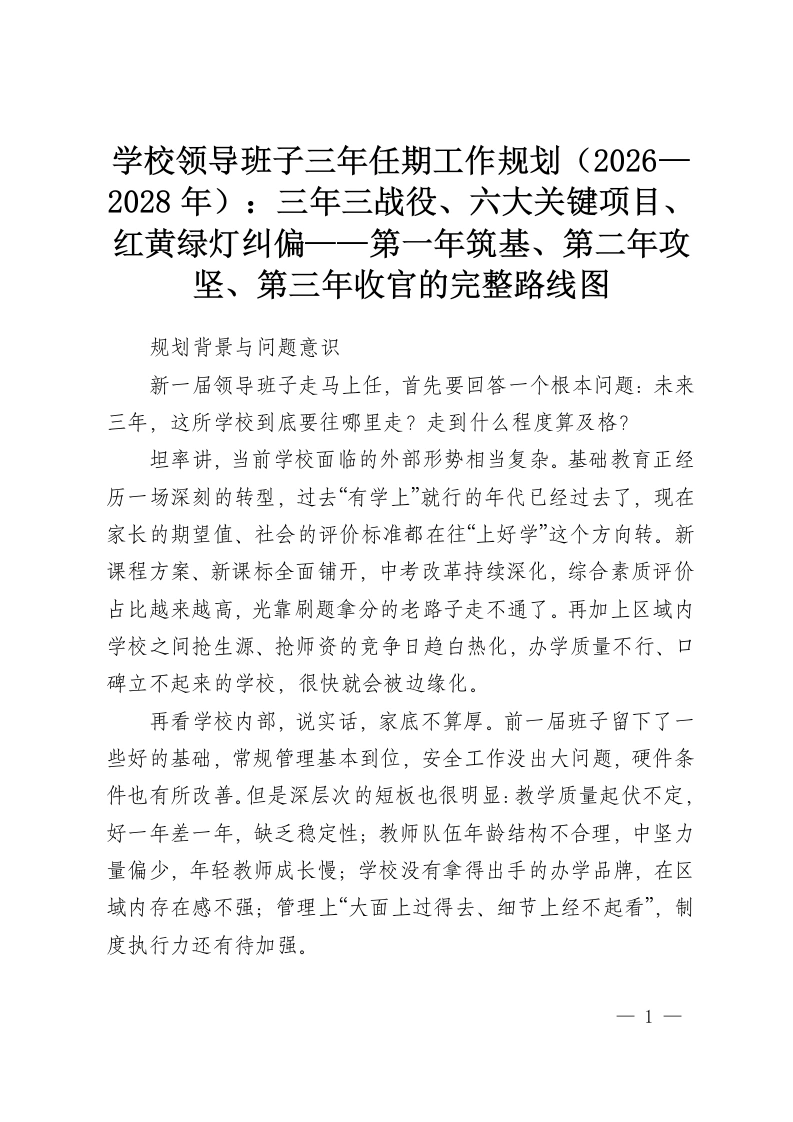 学校领导班子三年任期工作规划（2026—2028年）：三年三战役、六大关键项目、红黄绿灯纠偏——第一年筑基、第二年攻坚、第三年收官的完整路线图-教务资料网