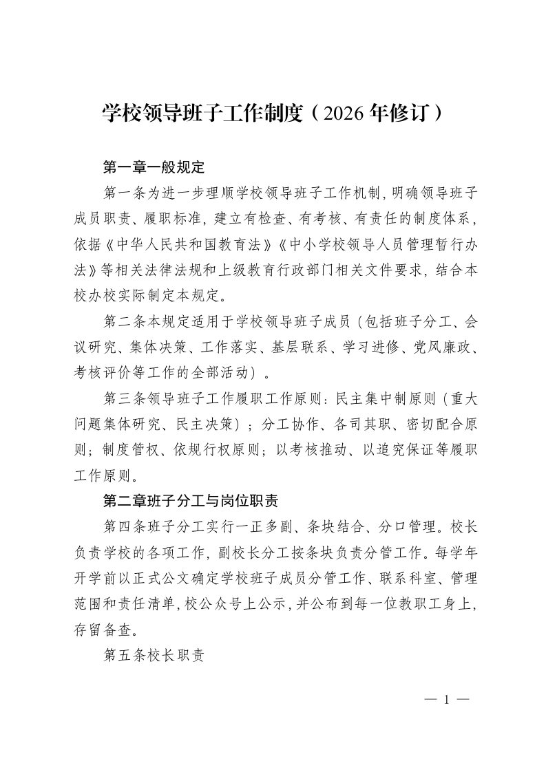 学校领导班子工作制度（2026年修订）-教务资料网