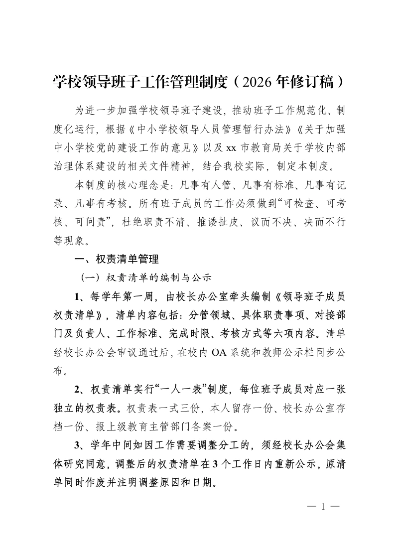 学校领导班子工作管理制度（2026年修订稿）-教务资料网