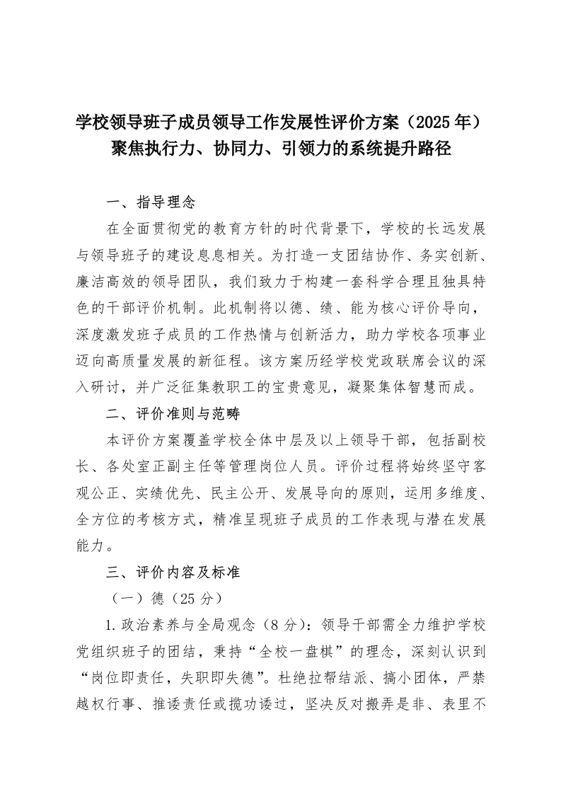 学校领导班子成员领导工作发展性评价方案（2025年）聚焦执行力、协同力、引领力的系统提升路径-教务资料网