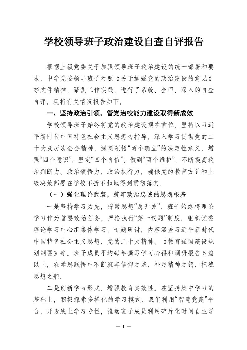 学校领导班子政治建设自查自评报告-教务资料网