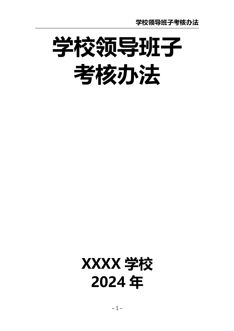 学校领导班子考核办法-教务资料网
