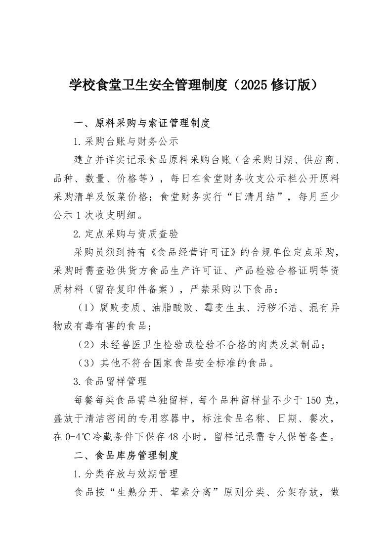 学校食堂卫生安全管理制度（2025修订版）-教务资料网