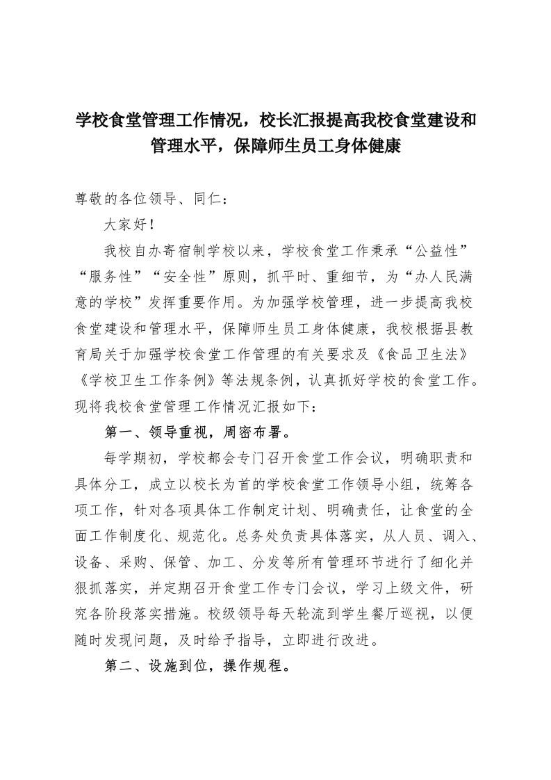 学校食堂管理工作情况，校长汇报提高我校食堂建设和管理水平，保障师生员工身体健康-教务资料网