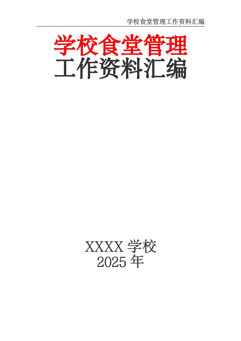 学校食堂管理工作资料汇编-教务资料网