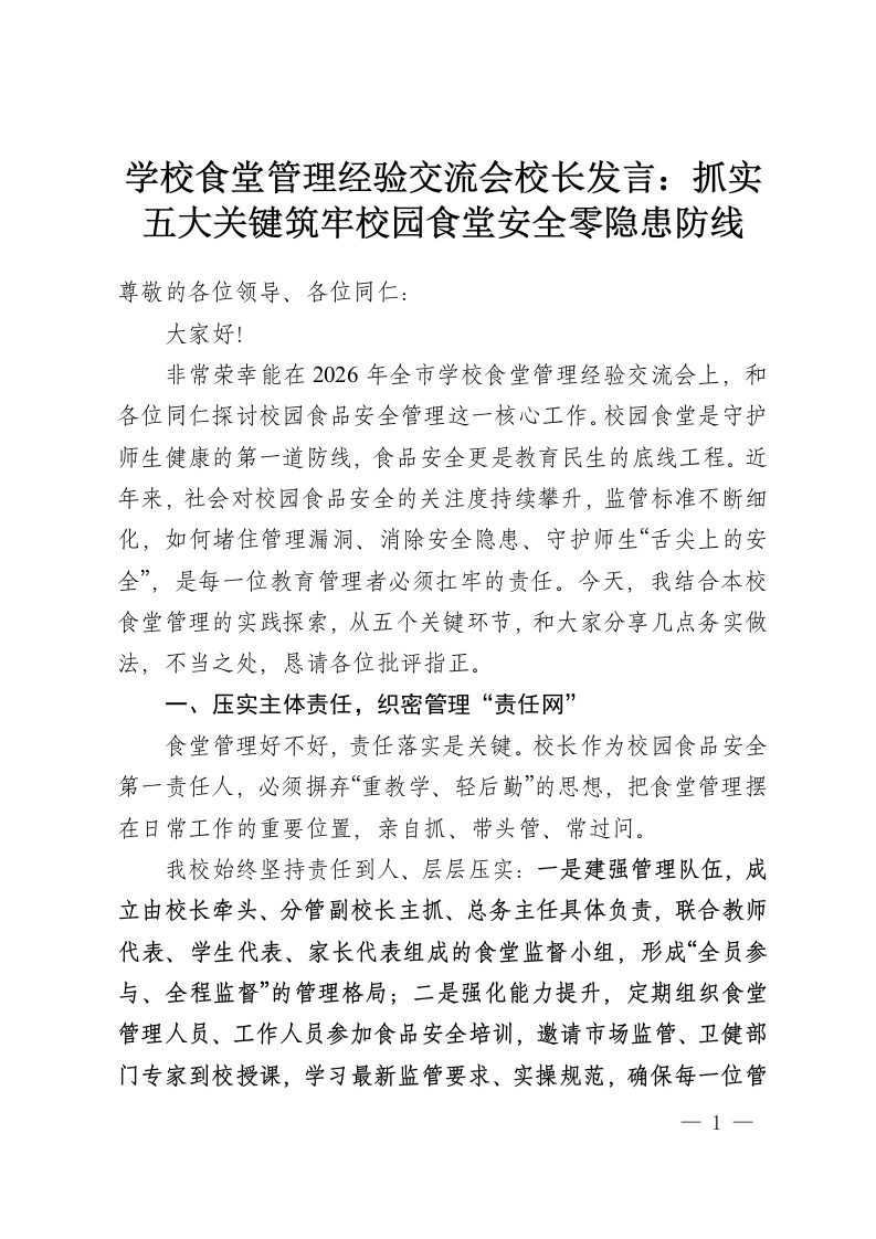 学校食堂管理经验交流会校长发言：抓实五大关键筑牢校园食堂安全零隐患防线-教务资料网