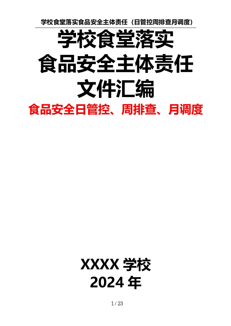 学校食堂落实食品安全主体责任文件汇编（食品安全日管控、周排查、月调度）-教务资料网