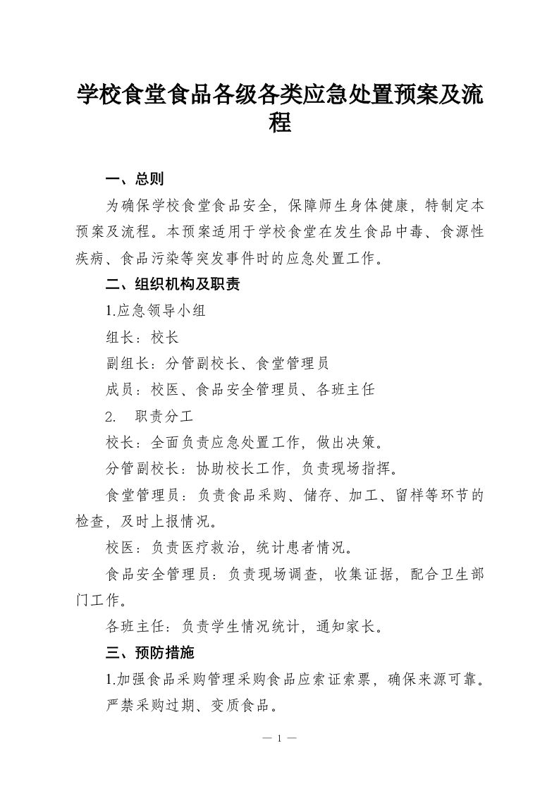 学校食堂食品各级各类应急处置预案及流程-教务资料网