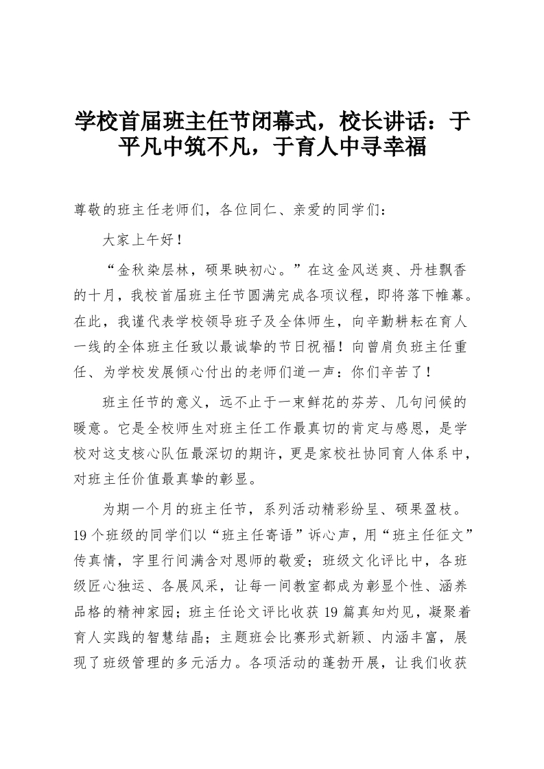 学校首届班主任节闭幕式，校长讲话：于平凡中筑不凡，于育人中寻幸福-教务资料网