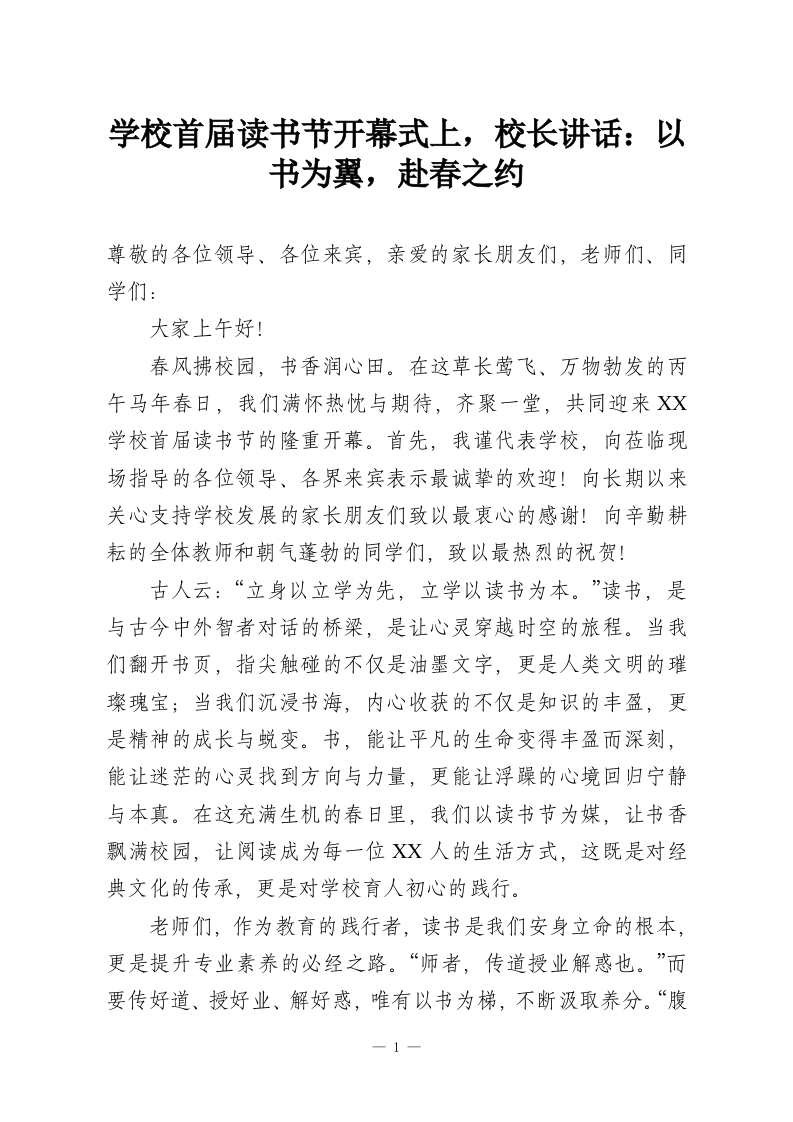 学校首届读书节开幕式上，校长讲话：以书为翼，赴春之约-教务资料网