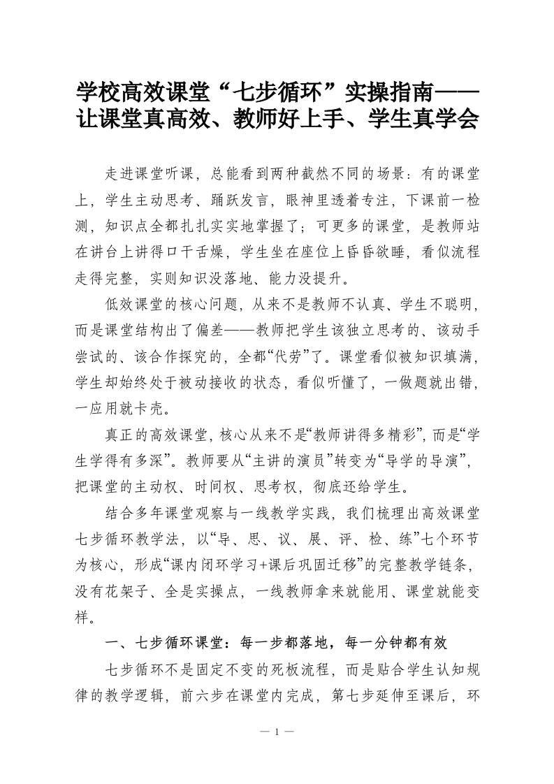 学校高效课堂“七步循环”实操指南——让课堂真高效、教师好上手、学生真学会-教务资料网