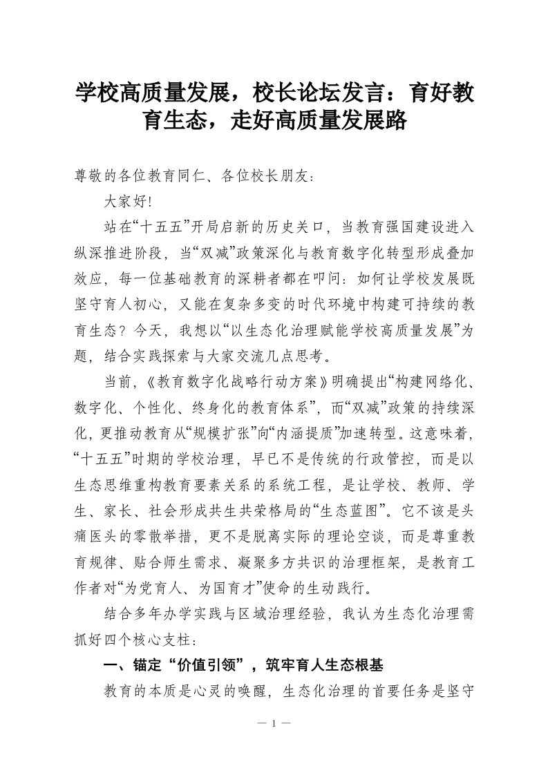 学校高质量发展，校长论坛发言：育好教育生态，走好高质量发展路-教务资料网