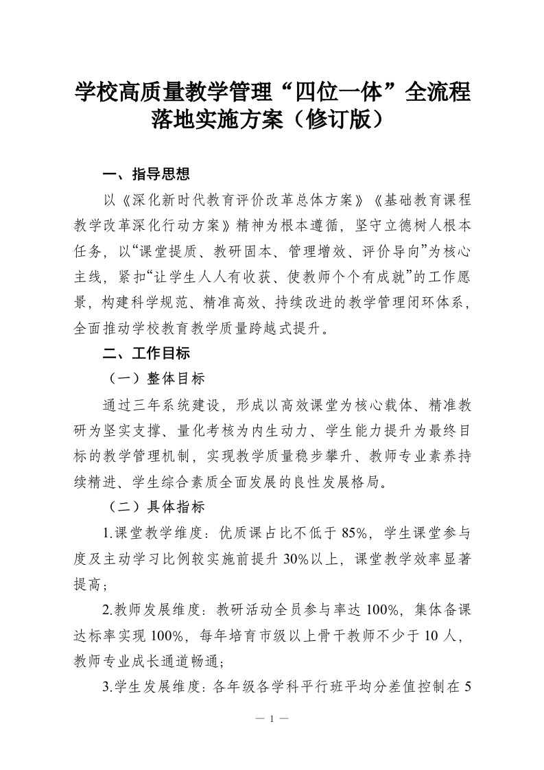 学校高质量教学管理“四位一体”全流程落地实施方案（修订版）-教务资料网
