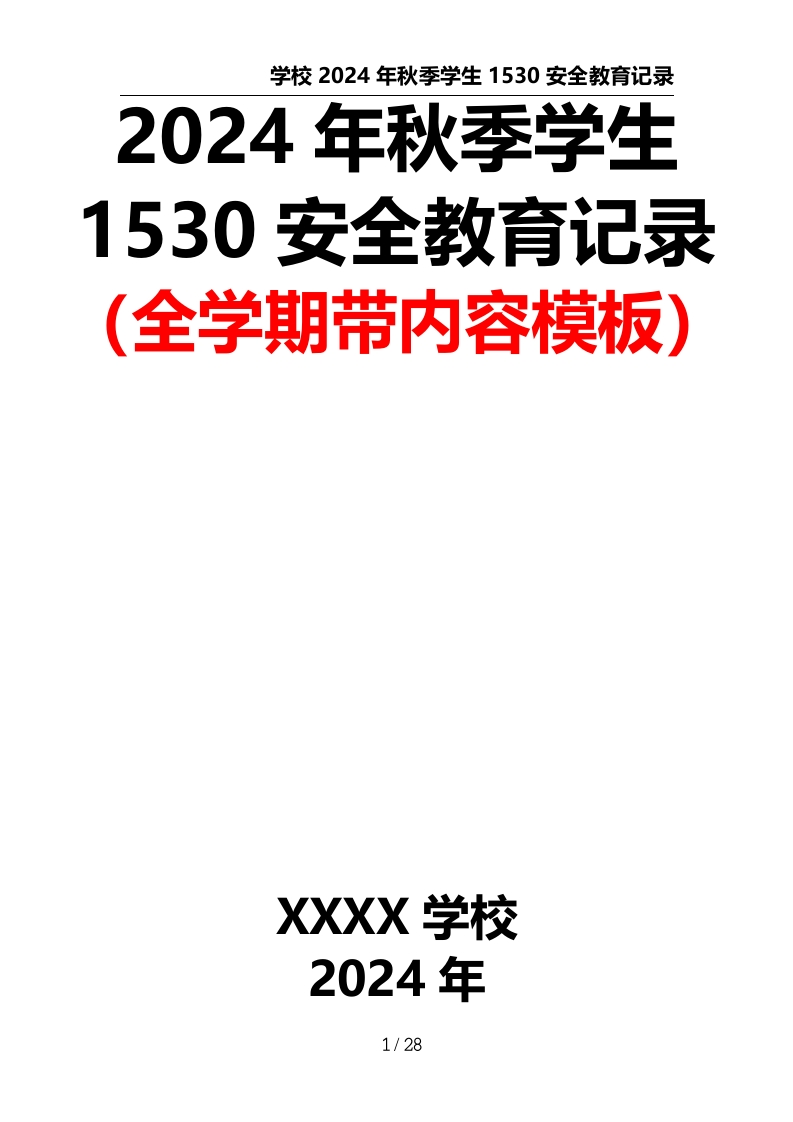学生1530安全教育记录（全学期带内容模板）-教务资料网