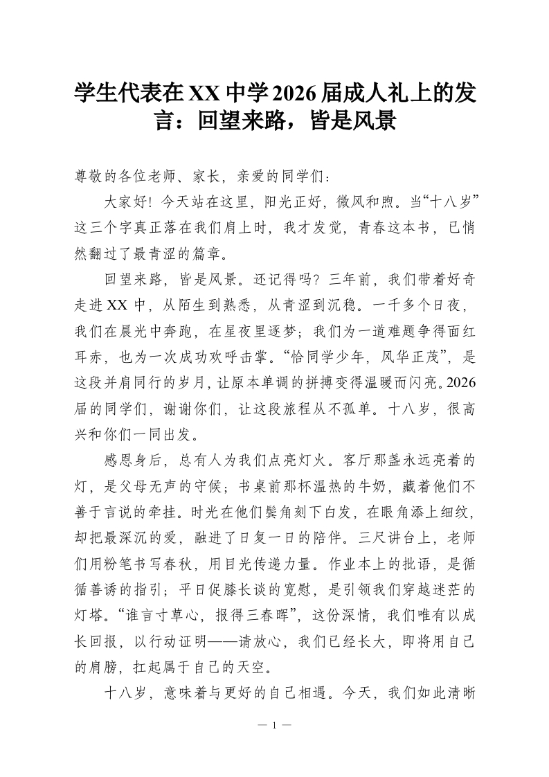 学生代表在XX中学2026届成人礼上的发言：回望来路，皆是风景-教务资料网