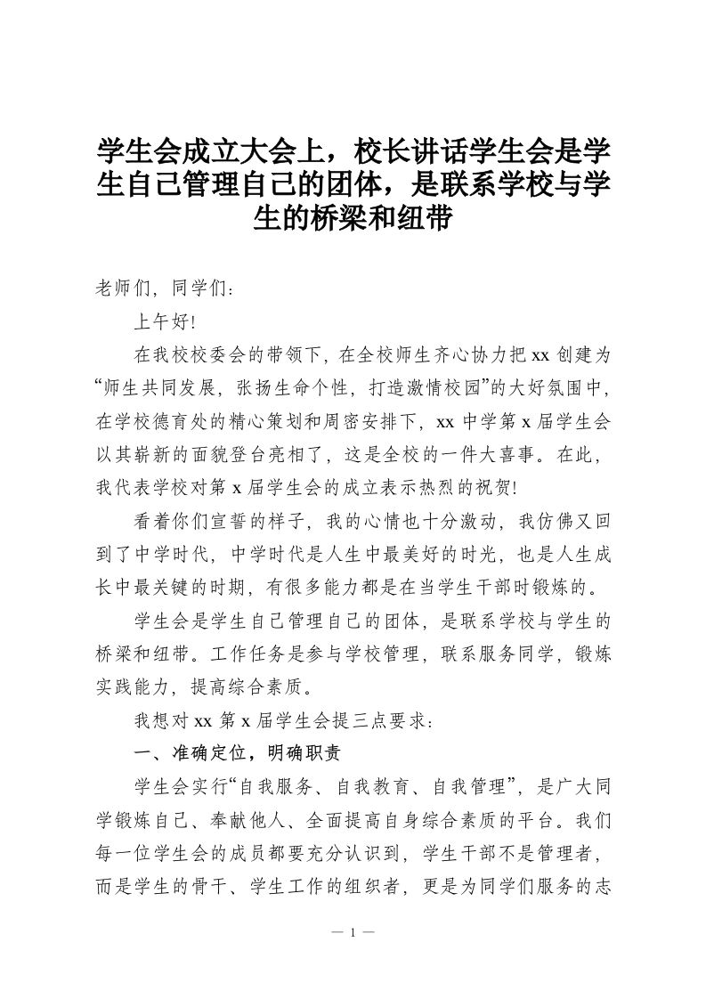 学生会成立大会上，校长讲话学生会是学生自己管理自己的团体，是联系学校与学生的桥梁和纽带-教务资料网