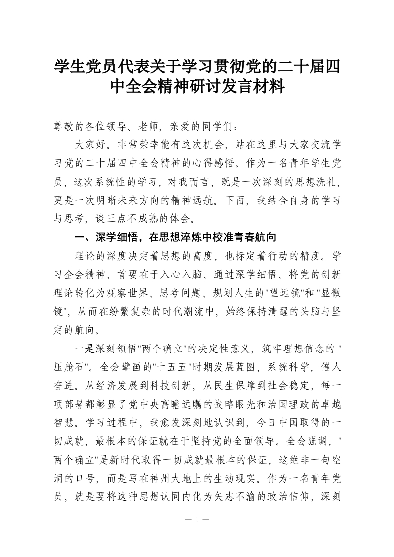 学生党员代表关于学习贯彻党的二十届四中全会精神研讨发言材料-教务资料网