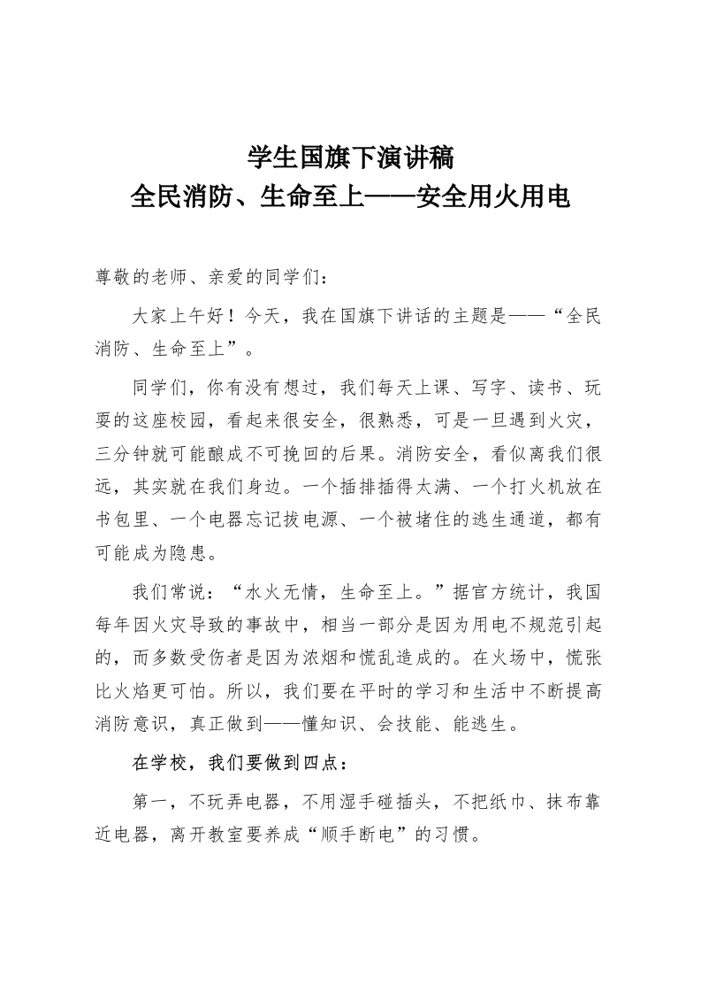 学生国旗下演讲稿，全民消防、生命至上——安全用火用电-教务资料网