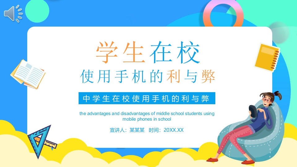 学生在校使用手机的利与弊PPT-教务资料网