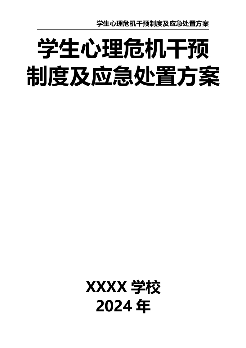 学生心理危机干预制度及应急处置方案-教务资料网