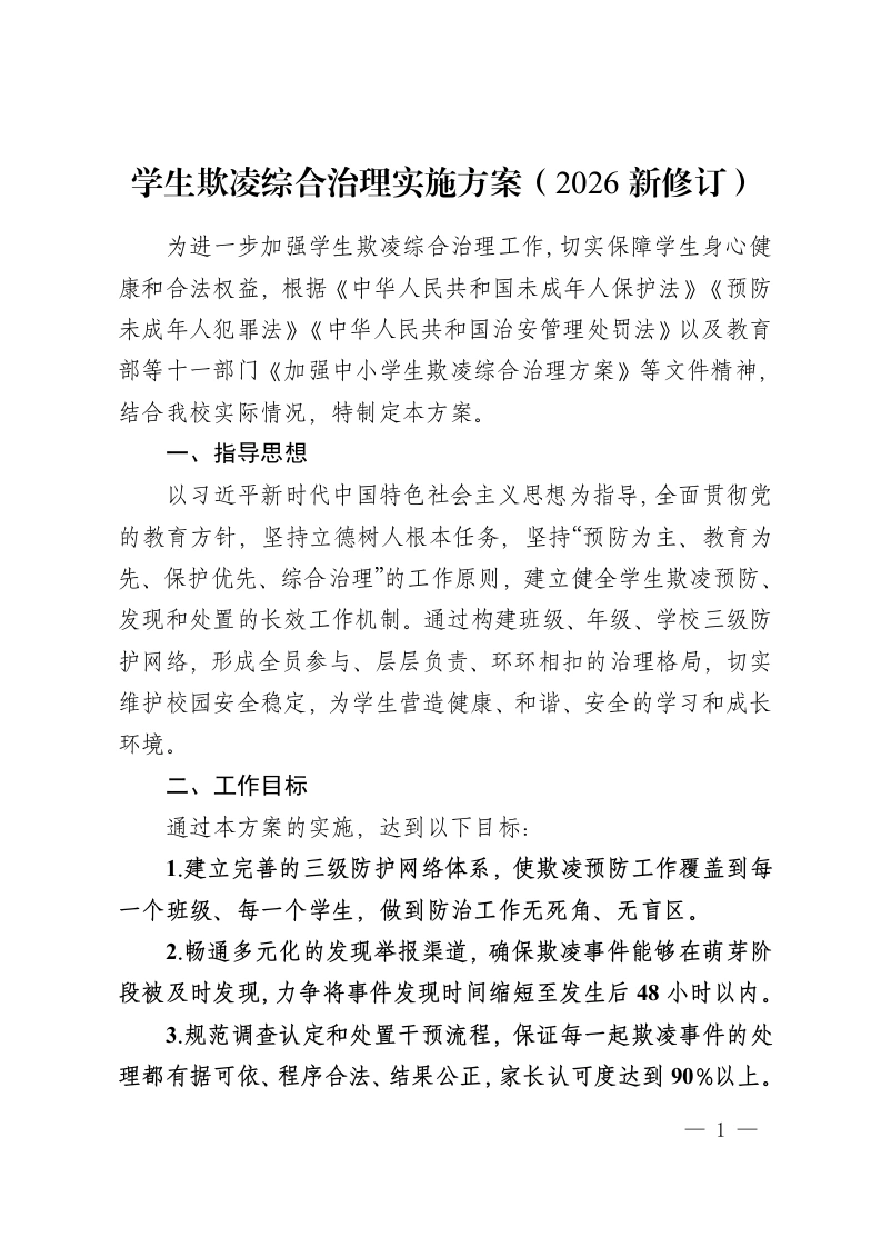 学生欺凌综合治理实施方案（2026新修订）-教务资料网