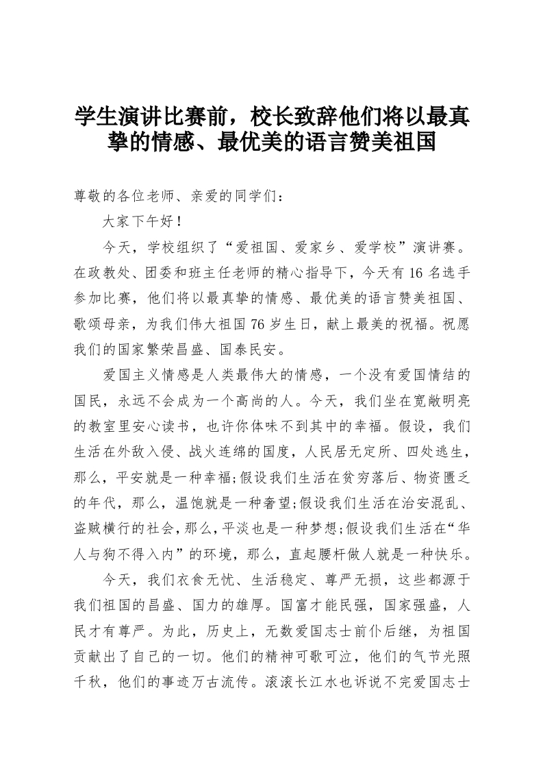 学生演讲比赛前，校长致辞他们将以最真挚的情感、最优美的语言赞美祖国-教务资料网