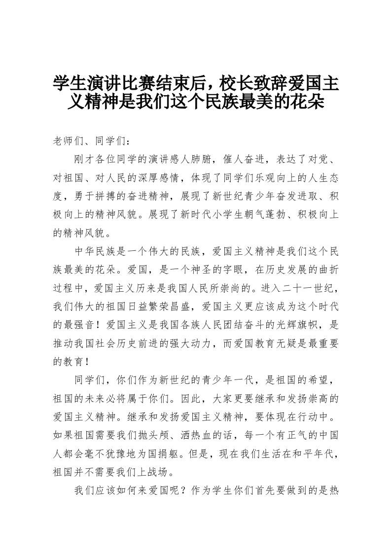 学生演讲比赛结束后，校长致辞爱国主义精神是我们这个民族最美的花朵-教务资料网