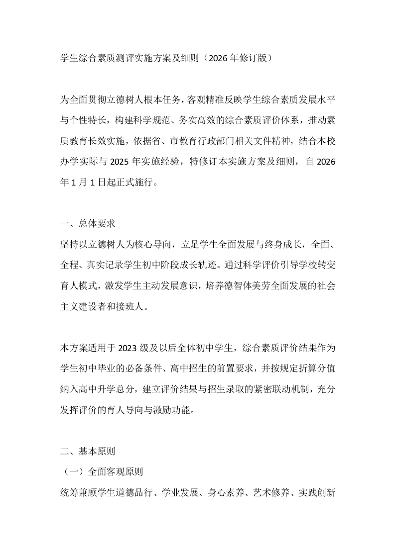 学生综合素质测评实施方案及细则（2026年修订版）-教务资料网