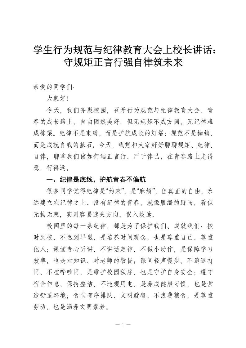学生行为规范与纪律教育大会上校长讲话：守规矩正言行强自律筑未来-教务资料网