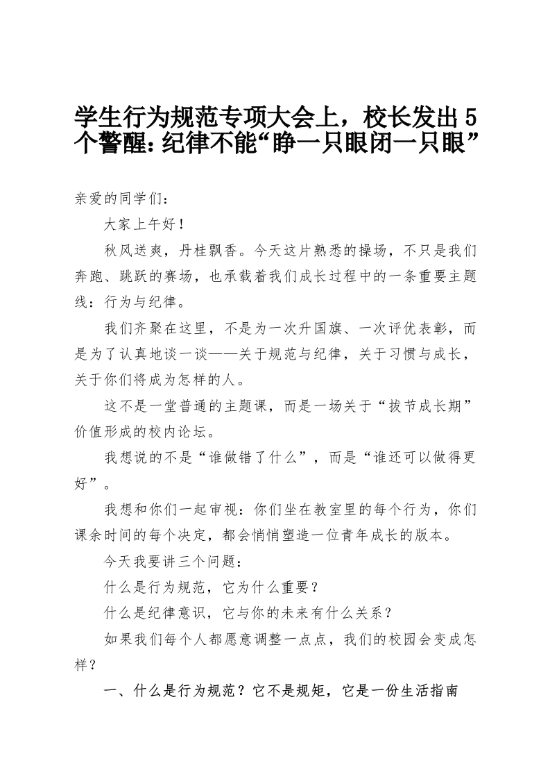 学生行为规范专项大会上，校长发出5个警醒：纪律不能“睁一只眼闭一只眼”-教务资料网