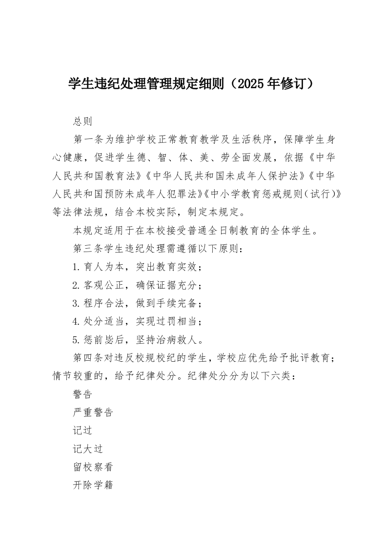 学生违纪处理管理规定细则（2025年修订）-教务资料网
