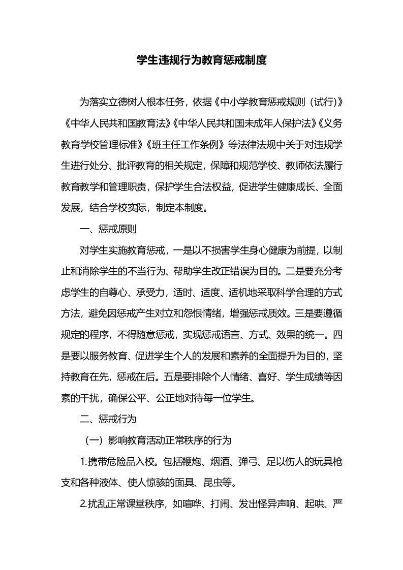 学生违规行为教育惩戒制度-教务资料网