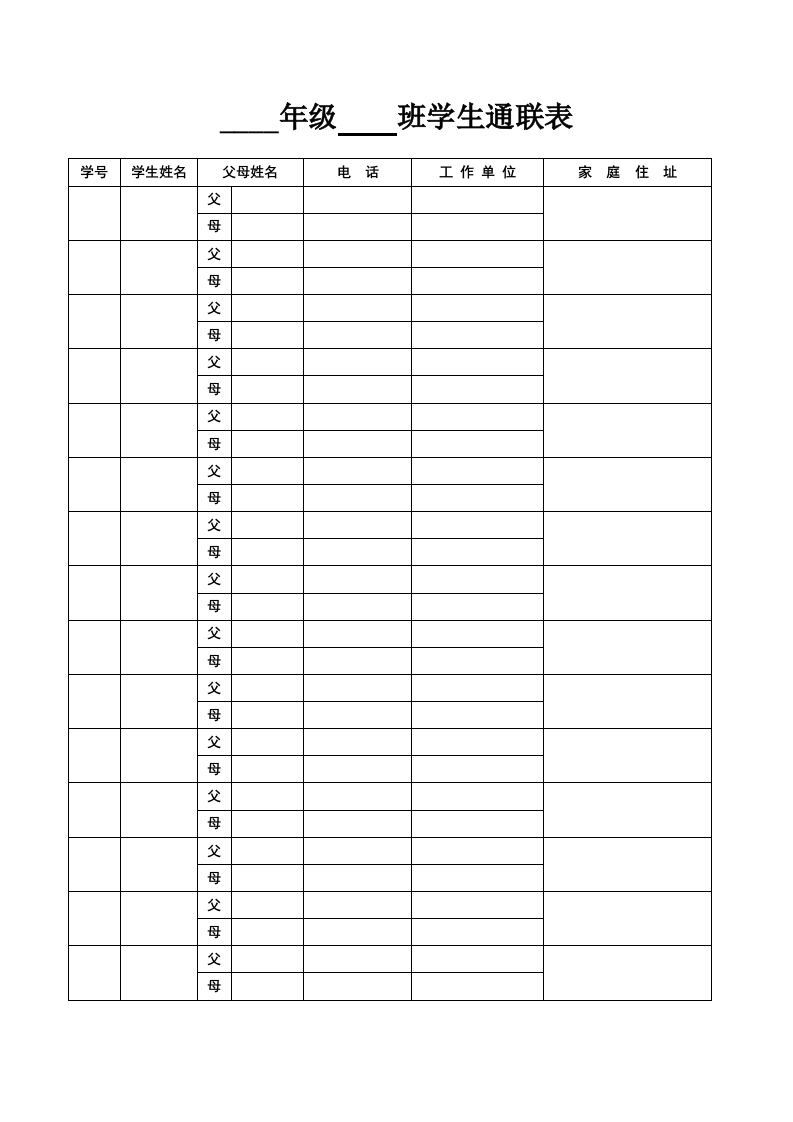 学生通联表-教务资料网