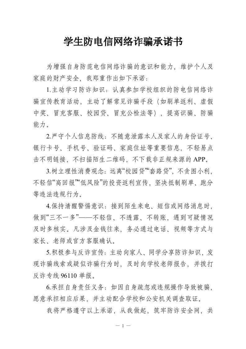 学生防电信网络诈骗承诺书-教务资料网