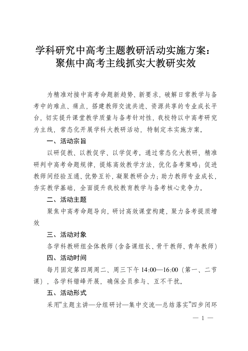 学科研究中高考主题教研活动实施方案：聚焦中高考主线抓实大教研实效-教务资料网