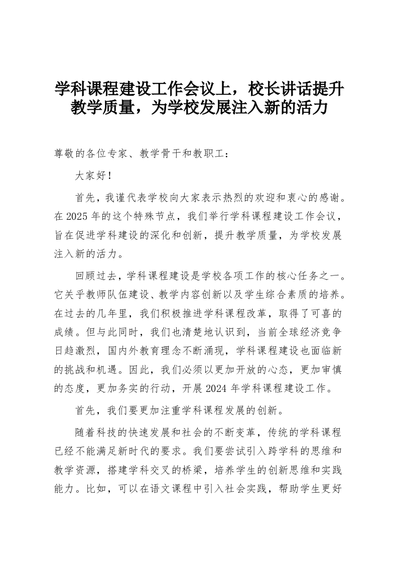 学科课程建设工作会议上，校长讲话提升教学质量，为学校发展注入新的活力-教务资料网