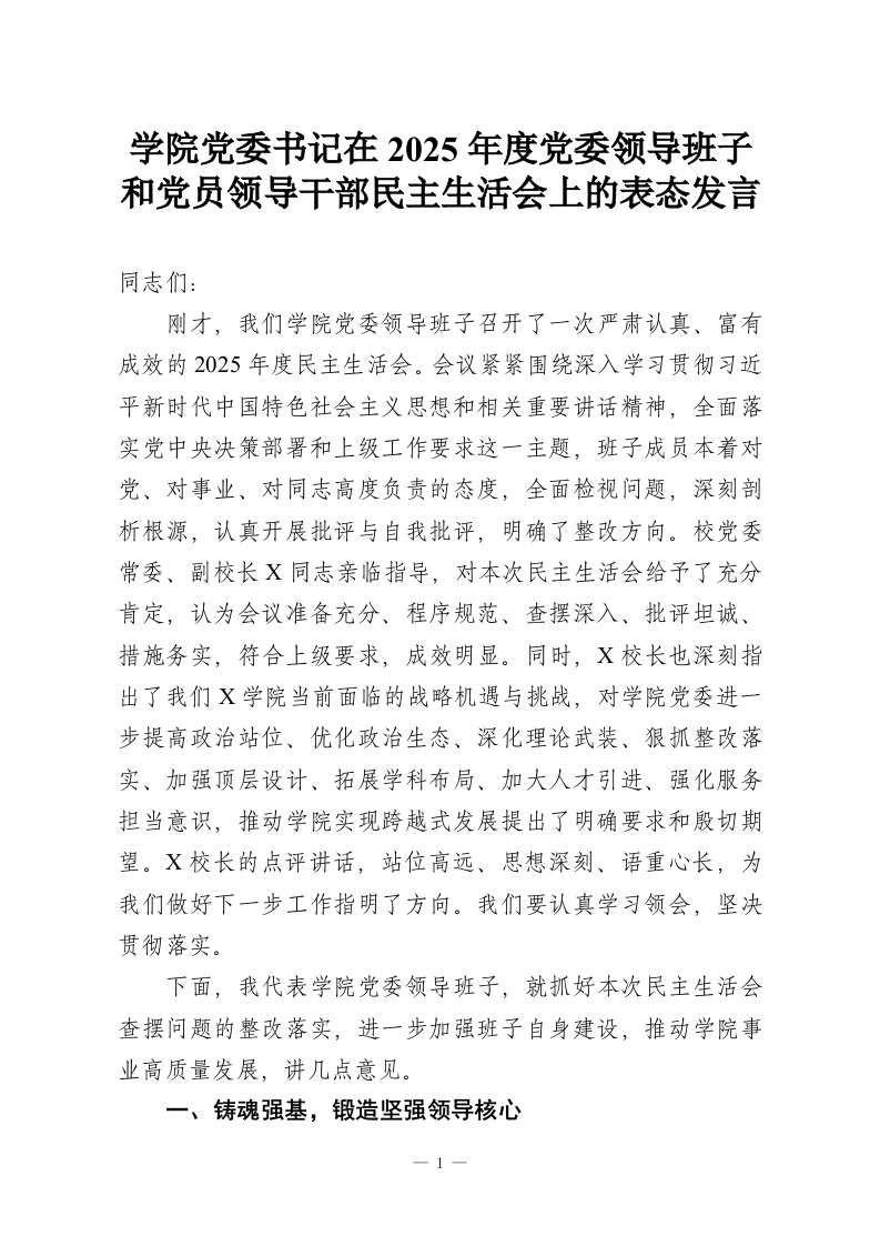 学院党委书记在2025年度党委领导班子和党员领导干部民主生活会上的表态发言_1-教务资料网