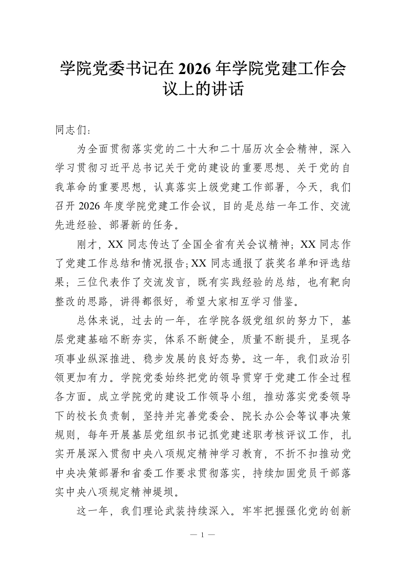 学院党委书记在2026年学院党建工作会议上的讲话-教务资料网
