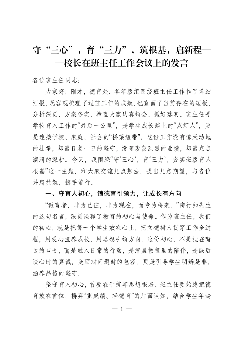 守“三心”，育“三力”，筑根基，启新程——校长在班主任工作会议上的发言-教务资料网