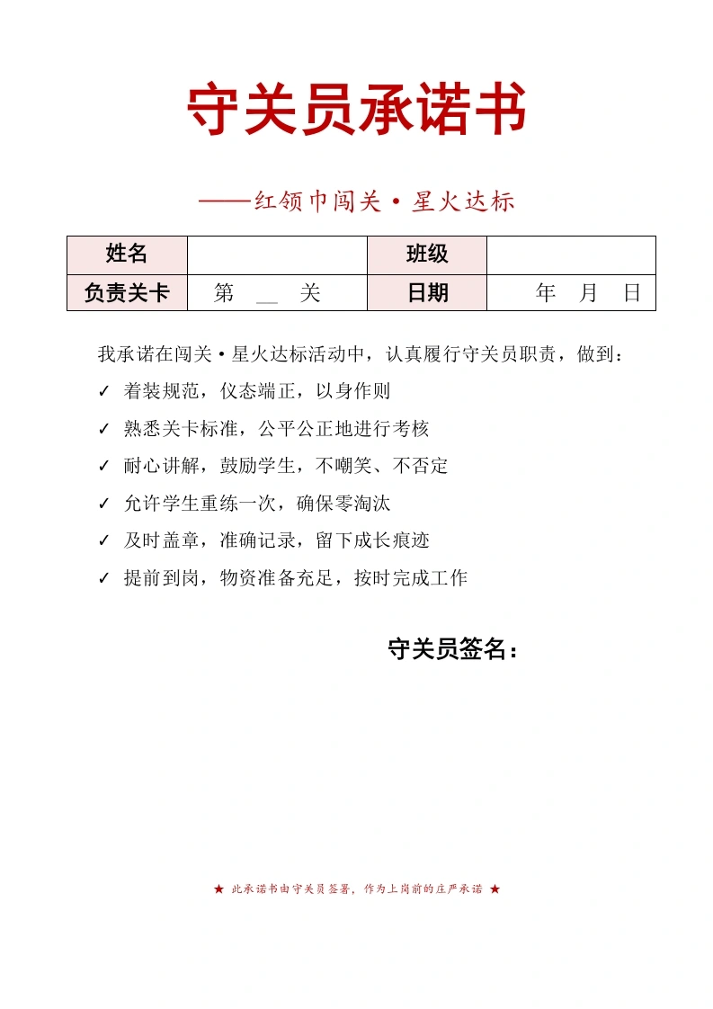 守关员承诺书——红领巾闯关·星火达标-教务资料网