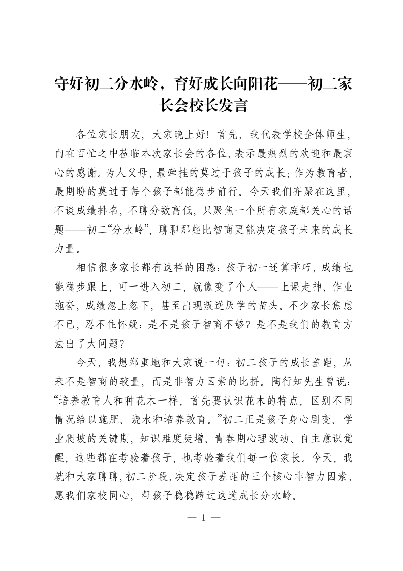守好初二分水岭，育好成长向阳花——初二家长会校长发言-教务资料网