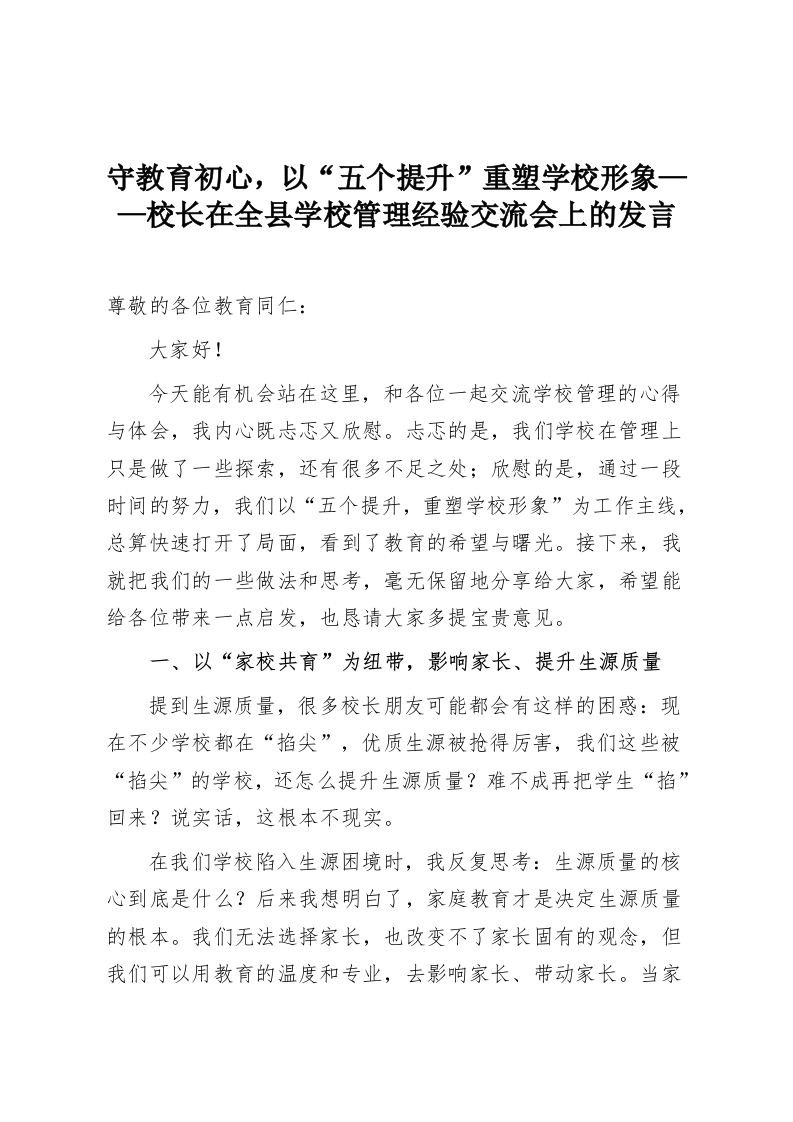 守教育初心，以“五个提升”重塑学校形象——校长在全县学校管理经验交流会上的发言-教务资料网