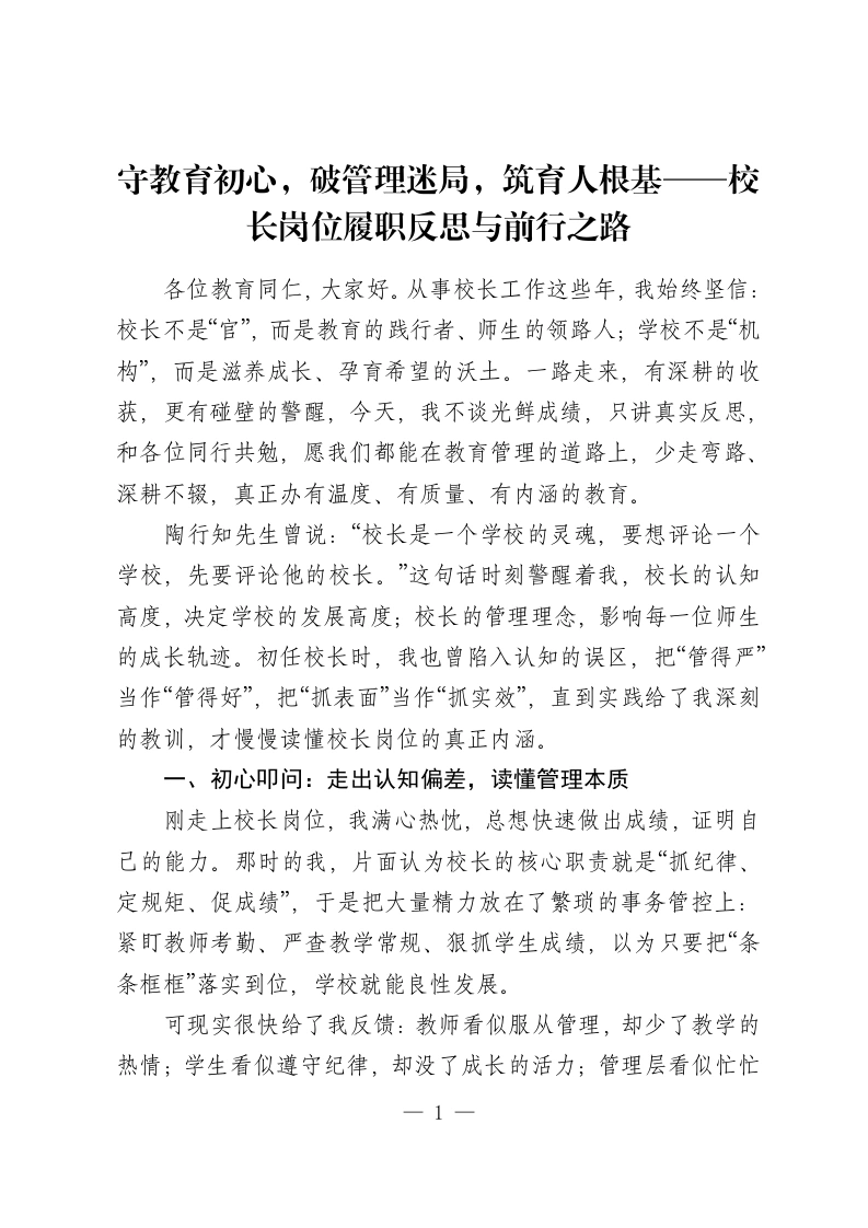 守教育初心，破管理迷局，筑育人根基——校长岗位履职反思与前行之路-教务资料网