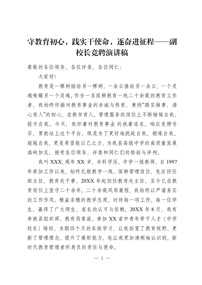 守教育初心，践实干使命，逐奋进征程——副校长竞聘演讲稿-教务资料网