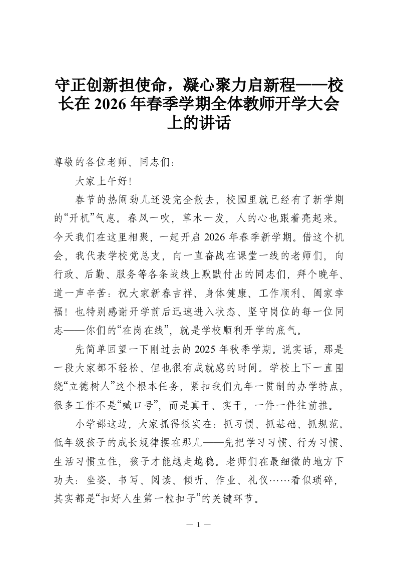 守正创新担使命，凝心聚力启新程——校长在2026年春季学期全体教师开学大会上的讲话-教务资料网