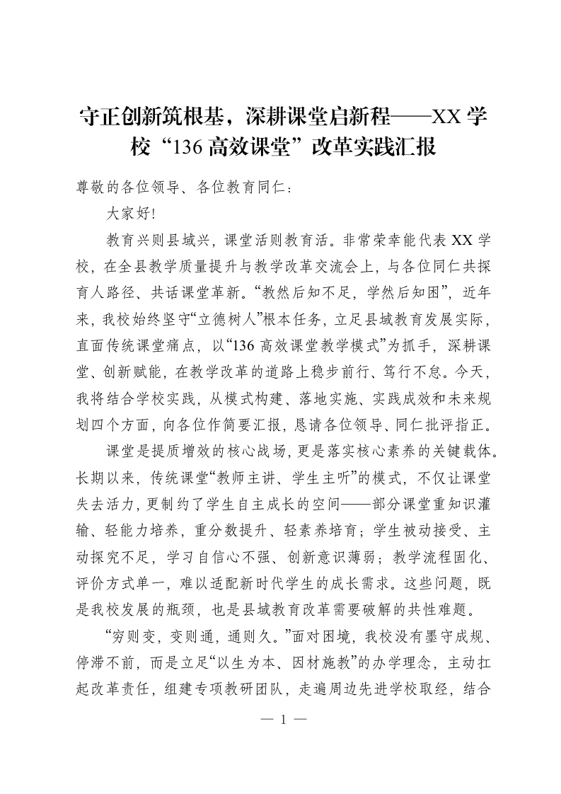 守正创新筑根基，深耕课堂启新程——XX学校“136高效课堂”改革实践汇报-教务资料网